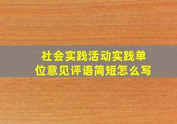 社会实践活动实践单位意见评语简短怎么写