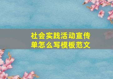 社会实践活动宣传单怎么写模板范文