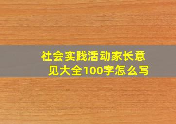 社会实践活动家长意见大全100字怎么写