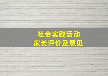 社会实践活动家长评价及意见