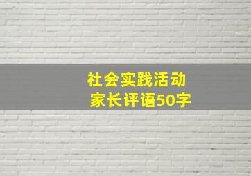 社会实践活动家长评语50字