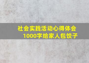 社会实践活动心得体会1000字给家人包饺子