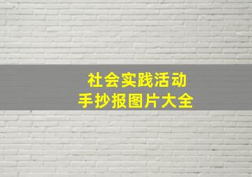 社会实践活动手抄报图片大全