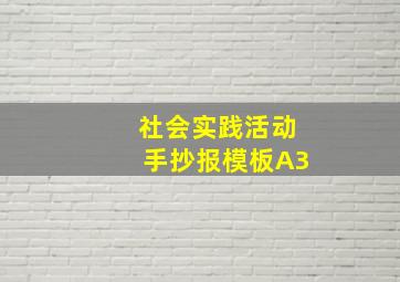 社会实践活动手抄报模板A3