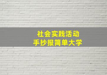 社会实践活动手抄报简单大学