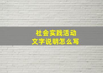 社会实践活动文字说明怎么写