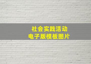 社会实践活动电子版模板图片