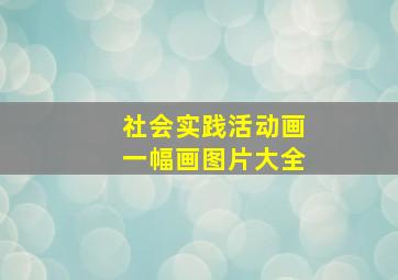 社会实践活动画一幅画图片大全