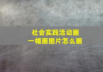 社会实践活动画一幅画图片怎么画