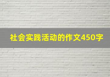 社会实践活动的作文450字