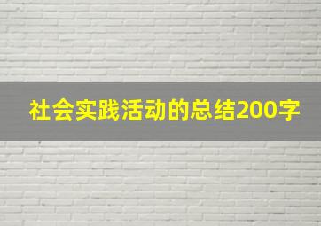 社会实践活动的总结200字