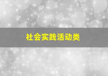 社会实践活动类