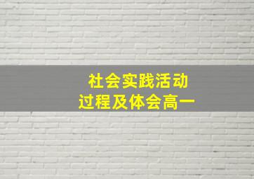 社会实践活动过程及体会高一