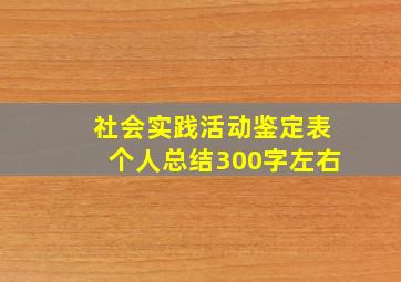 社会实践活动鉴定表个人总结300字左右