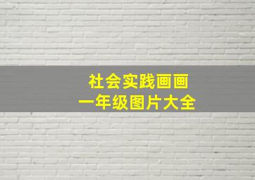 社会实践画画一年级图片大全