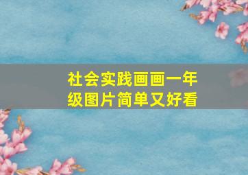 社会实践画画一年级图片简单又好看