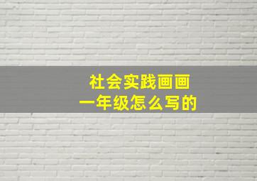 社会实践画画一年级怎么写的