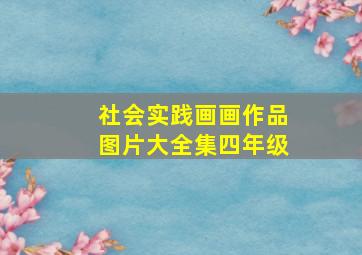 社会实践画画作品图片大全集四年级