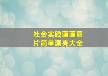 社会实践画画图片简单漂亮大全