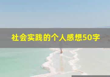 社会实践的个人感想50字