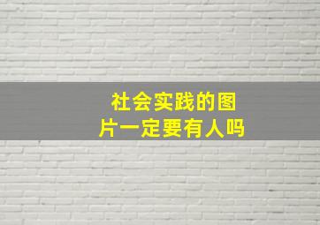 社会实践的图片一定要有人吗