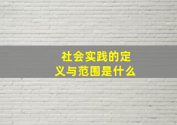 社会实践的定义与范围是什么