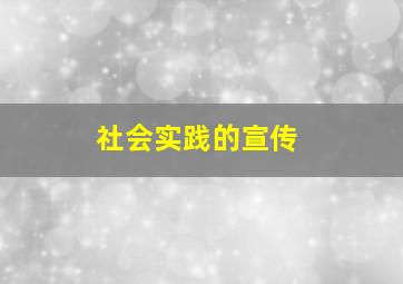 社会实践的宣传