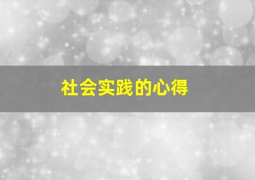 社会实践的心得