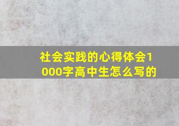 社会实践的心得体会1000字高中生怎么写的