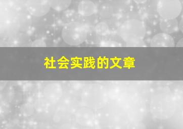 社会实践的文章