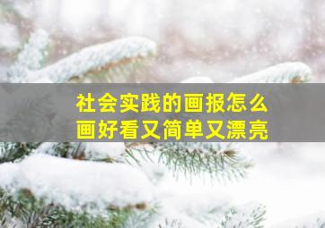 社会实践的画报怎么画好看又简单又漂亮