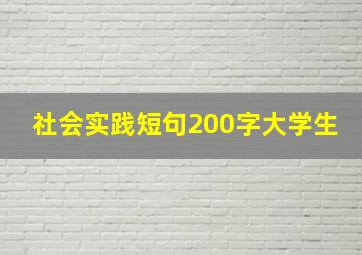 社会实践短句200字大学生