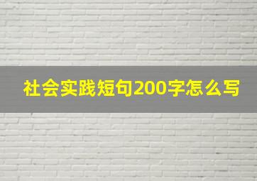 社会实践短句200字怎么写