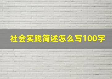 社会实践简述怎么写100字