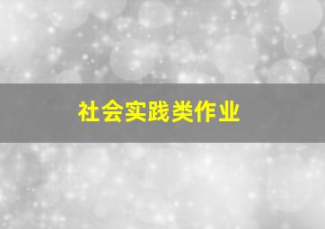 社会实践类作业