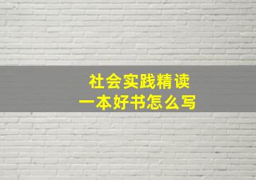 社会实践精读一本好书怎么写