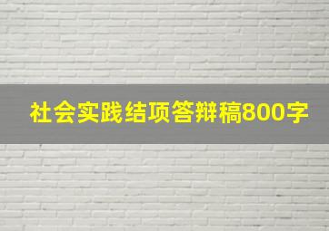 社会实践结项答辩稿800字