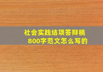 社会实践结项答辩稿800字范文怎么写的