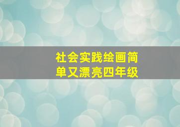 社会实践绘画简单又漂亮四年级