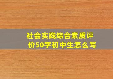 社会实践综合素质评价50字初中生怎么写