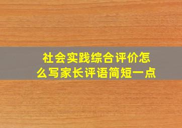 社会实践综合评价怎么写家长评语简短一点