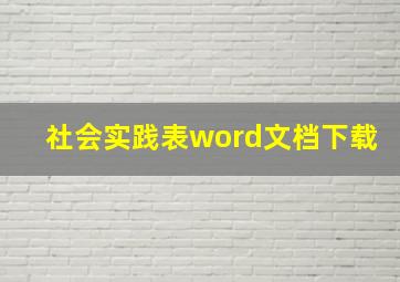 社会实践表word文档下载