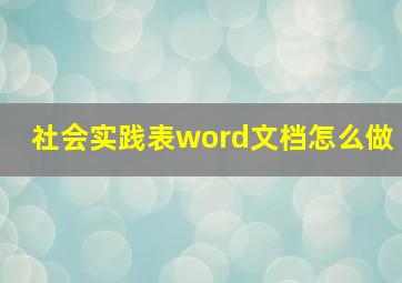 社会实践表word文档怎么做