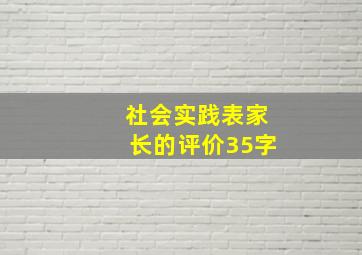 社会实践表家长的评价35字