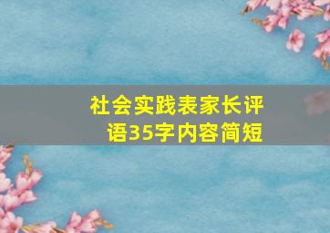 社会实践表家长评语35字内容简短