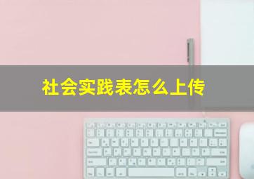 社会实践表怎么上传