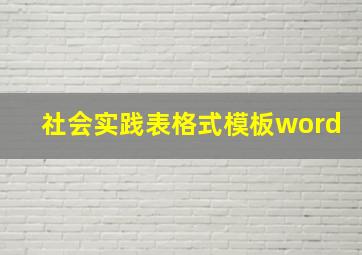 社会实践表格式模板word