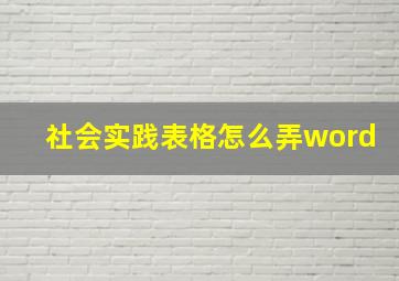 社会实践表格怎么弄word