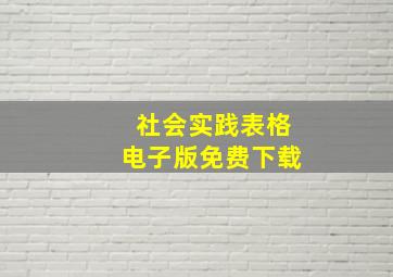 社会实践表格电子版免费下载