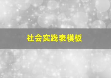 社会实践表模板